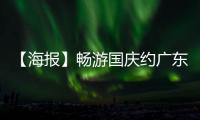 【海报】畅游国庆约广东丨潮汕文化美食游 成就一场味觉与视觉盛宴