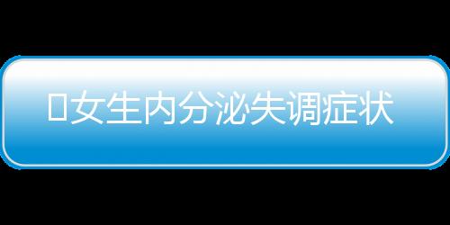 ​女生内分泌失调症状