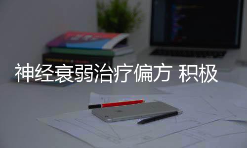 神经衰弱治疗偏方 积极治疗神经衰弱