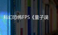 科幻恐怖FPS《量子误差》PS4版取消 未来将登陆PC