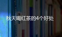 秋天喝红茶的4个好处