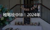 稚笔绘中华！2024年广东青少年儿童美术作品展开幕