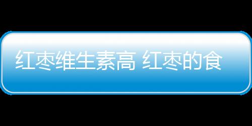 红枣维生素高 红枣的食疗方