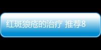 红斑狼疮的治疗 推荐8大药膳食疗方