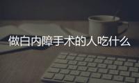 做白内障手术的人吃什么好呢