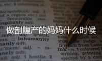 做剖腹产的妈妈什么时候可以做仰卧起坐？