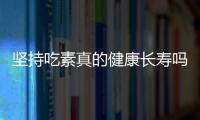 坚持吃素真的健康长寿吗？不妨来看看