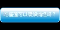 吃榴莲可以缓解痛经吗？榴莲的功效与作用