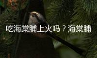 吃海棠脯上火吗？海棠脯的营养价值有哪些