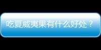 吃夏威夷果有什么好处？夏威夷果的功效与作用