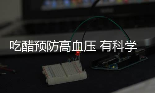 吃醋预防高血压 有科学依据吗