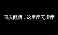 国庆假期，这里座无虚席？有人豪掷5000万元“横扫”3套......