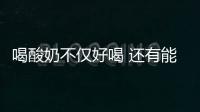 喝酸奶不仅好喝 还有能够促消化提高机体免疫力