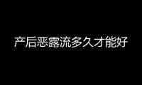 产后恶露流多久才能好