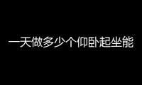 一天做多少个仰卧起坐能减肚子上的肥肉