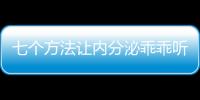 七个方法让内分泌乖乖听话