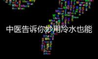 中医告诉你妙用冷水也能保健 三种药物需用冷水送服