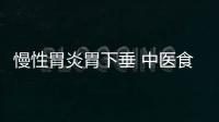 慢性胃炎胃下垂 中医食疗有方法