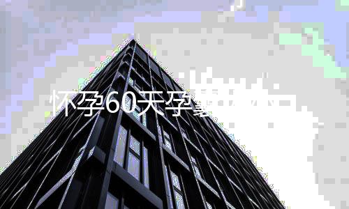 怀孕60天孕囊大小