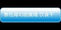 急性肾功能衰竭 饮食千万做好这些！