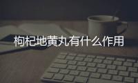 枸杞地黄丸有什么作用