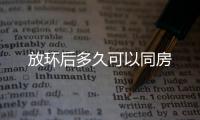 放环后多久可以同房