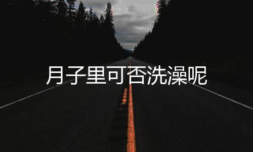 月子里可否洗澡呢