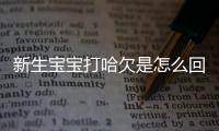 新生宝宝打哈欠是怎么回事