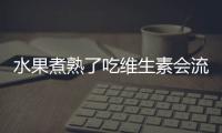 水果煮熟了吃维生素会流失吗