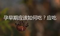 孕早期应该如何吃？应吃软怕冷