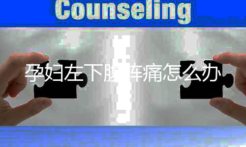 孕妇左下腹阵痛怎么办