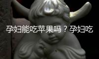 孕妇能吃苹果吗？孕妇吃苹果有什么好处