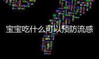 宝宝吃什么可以预防流感？宝宝得了流感怎么办？