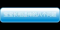 宝宝长相遗传的八个问题