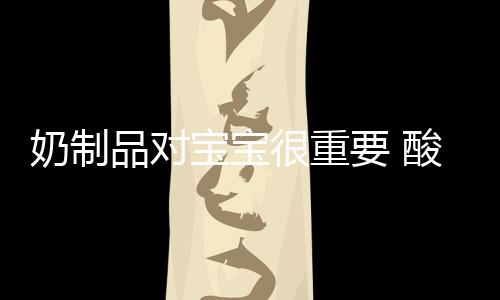 奶制品对宝宝很重要 酸奶可以保证胎儿的营养