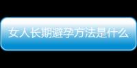 女人长期避孕方法是什么