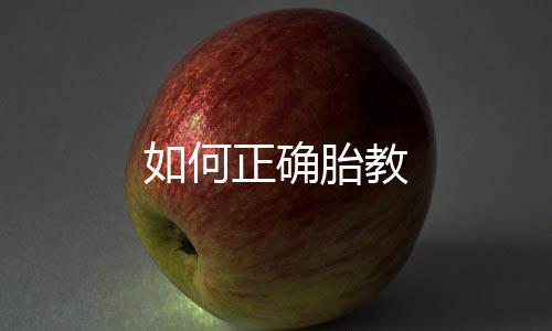 如何正确胎教