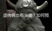 遗传病也有分类？如何预防遗传病？