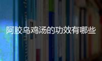 阿胶乌鸡汤的功效有哪些