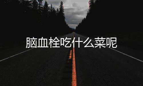 脑血栓吃什么菜呢