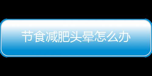 节食减肥头晕怎么办