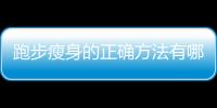 跑步瘦身的正确方法有哪些？