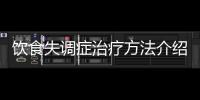 饮食失调症治疗方法介绍