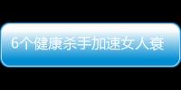 6个健康杀手加速女人衰老