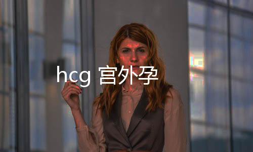 hcg 宫外孕